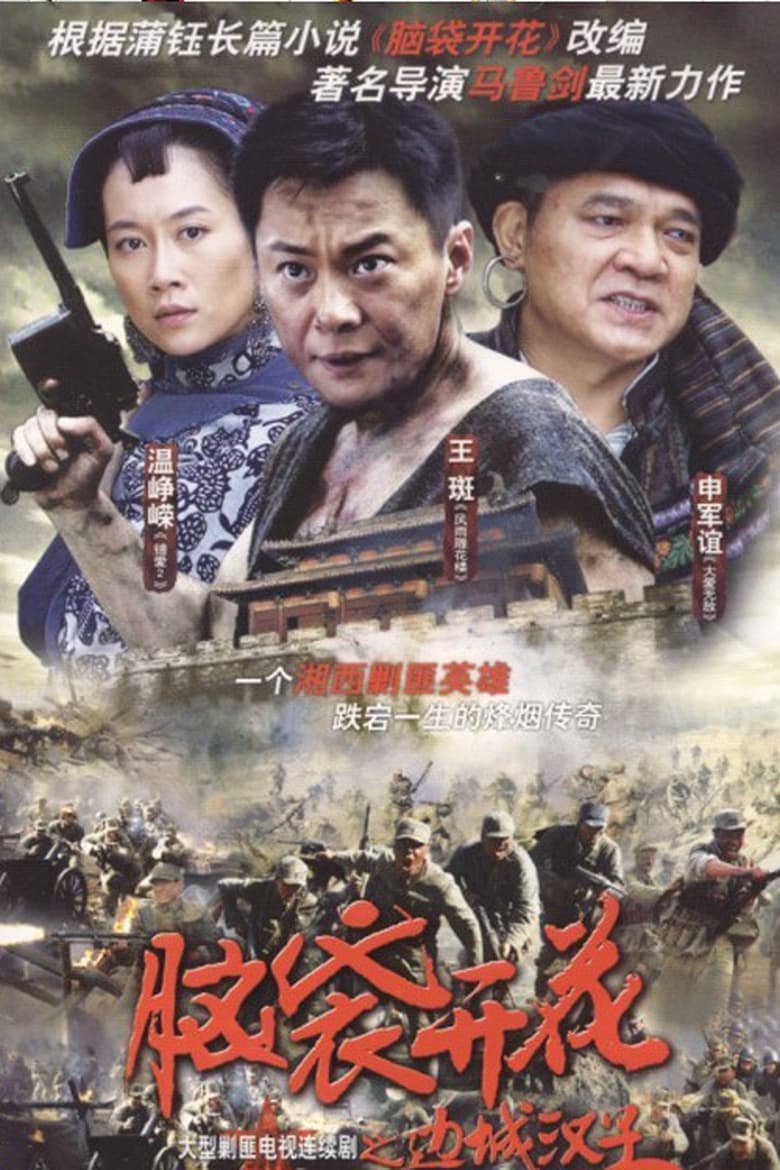 Poster of 边城汉子