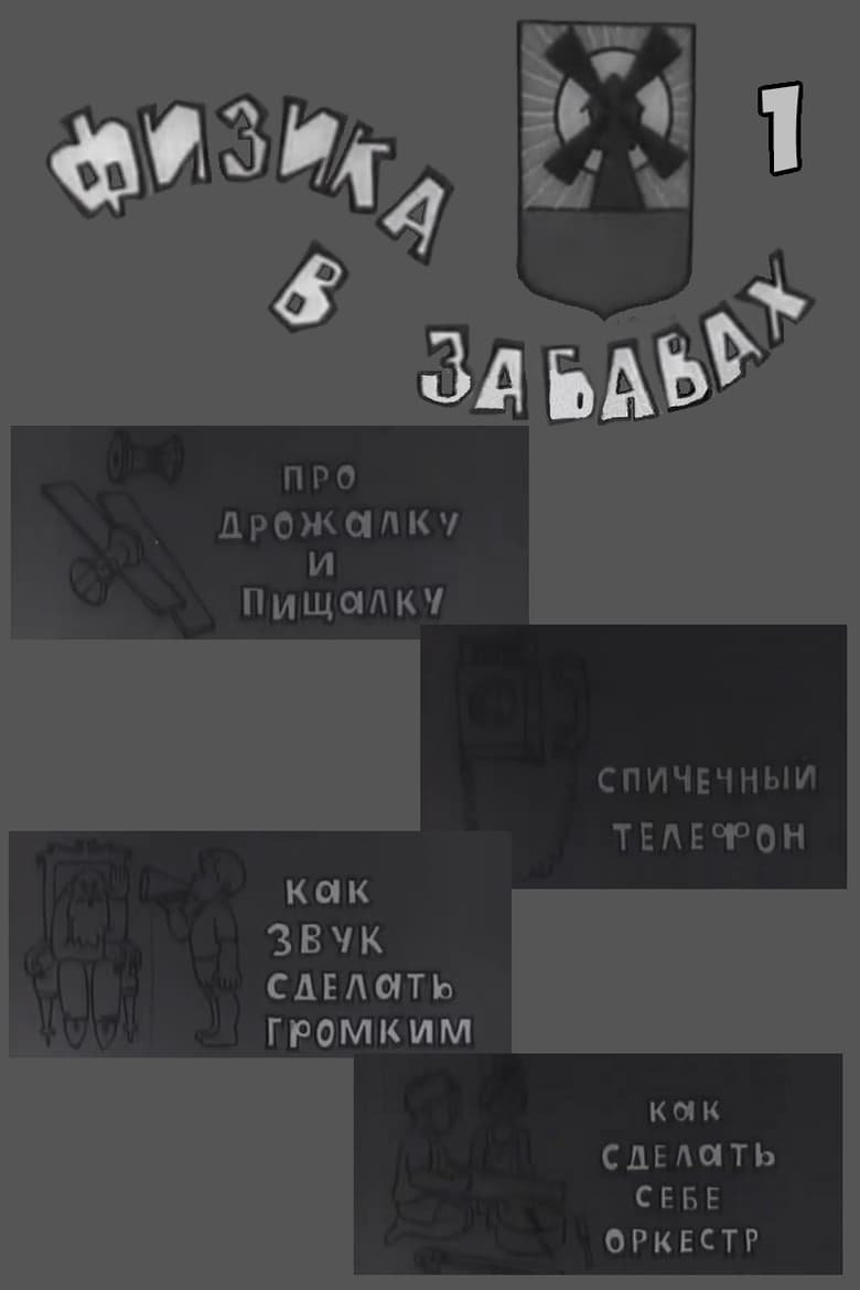 Poster of Физика в забавах. 1 Выпуск