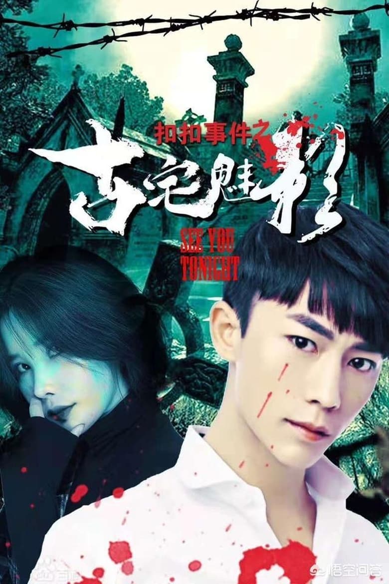 Poster of 扣扣事件之古宅魅影