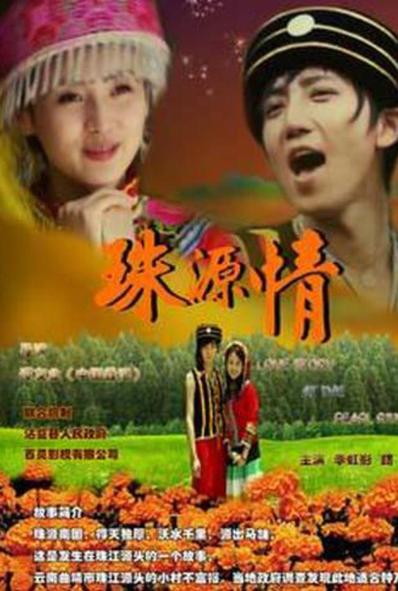 Poster of 珠源情