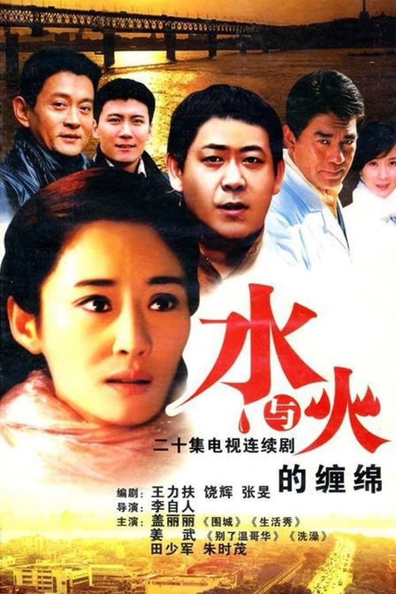 Poster of 水与火的缠绵