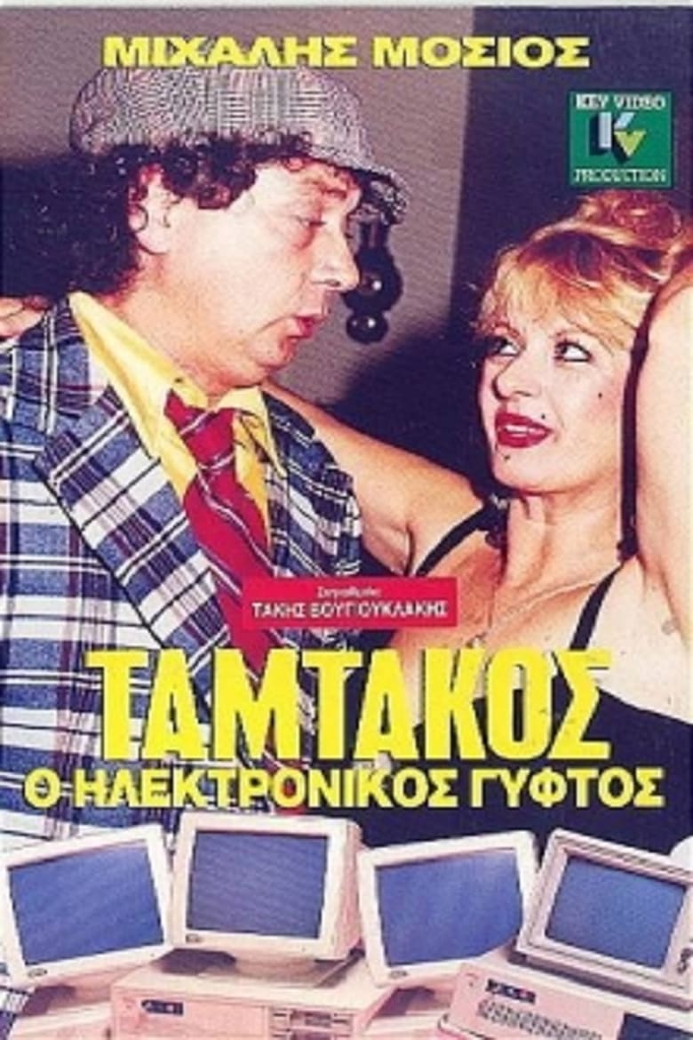 Poster of Ταμτάκος, Ο Ηλεκτρονικός Γύφτος