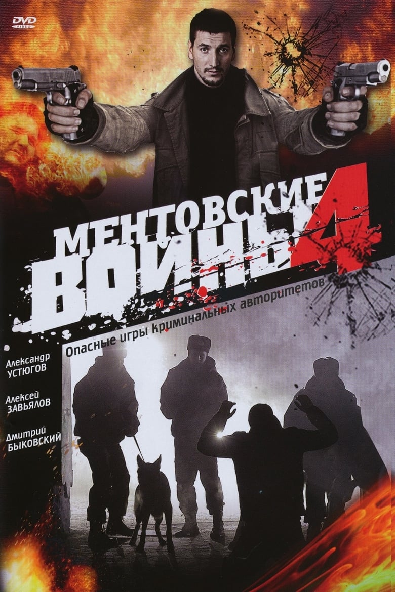 Poster of Episodes in Ментовские войны - Season 4 - Season 4