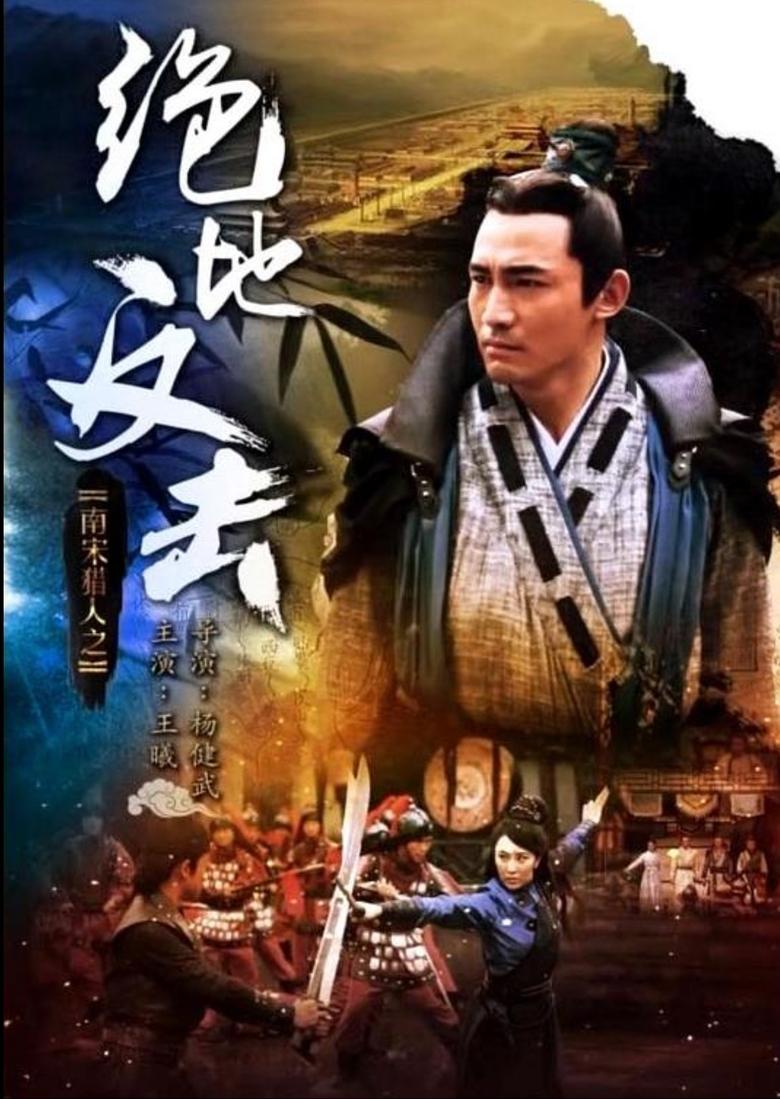 Poster of 南宋猎人之绝地反击