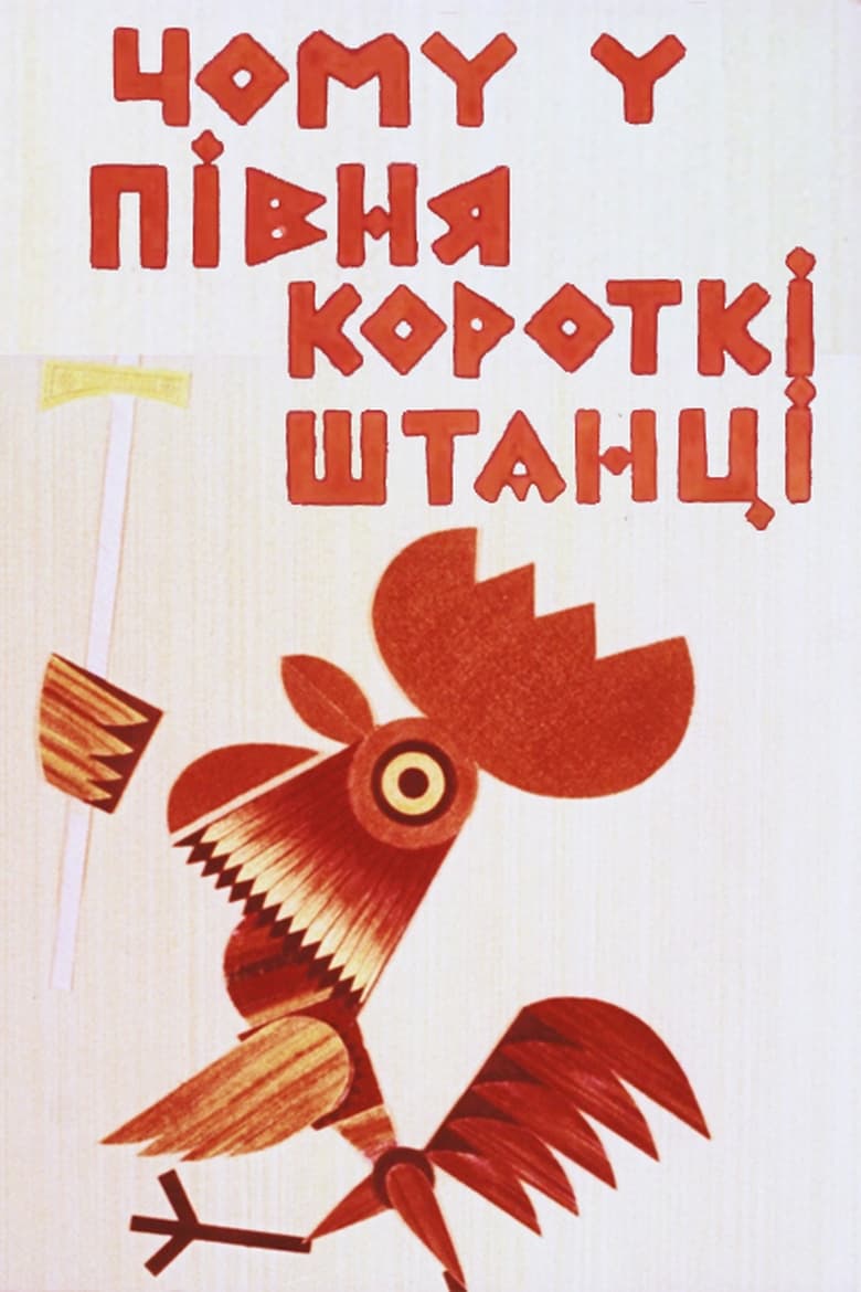 Poster of Why Does the Rooster Have Short Pants