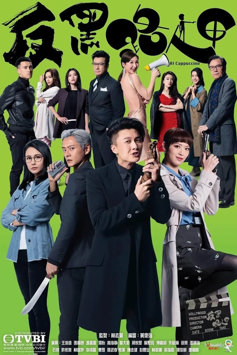 Poster of Cast and Crew in Al Cappuccino - Season 1 - Episode 13 - Episode 13