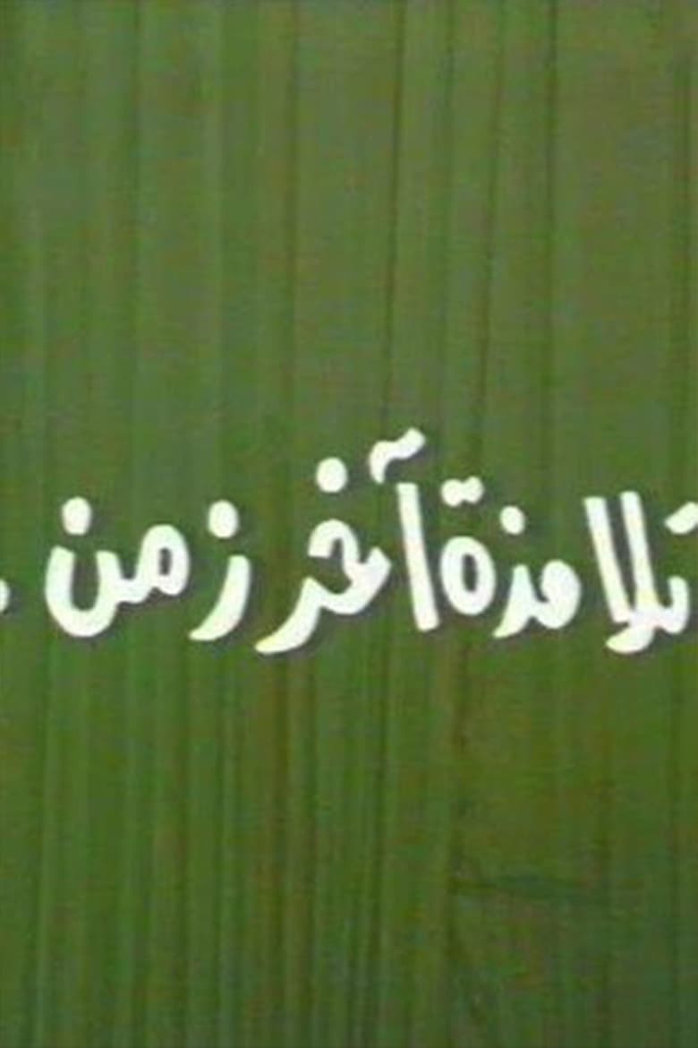 Poster of تلامذه اخر زمن