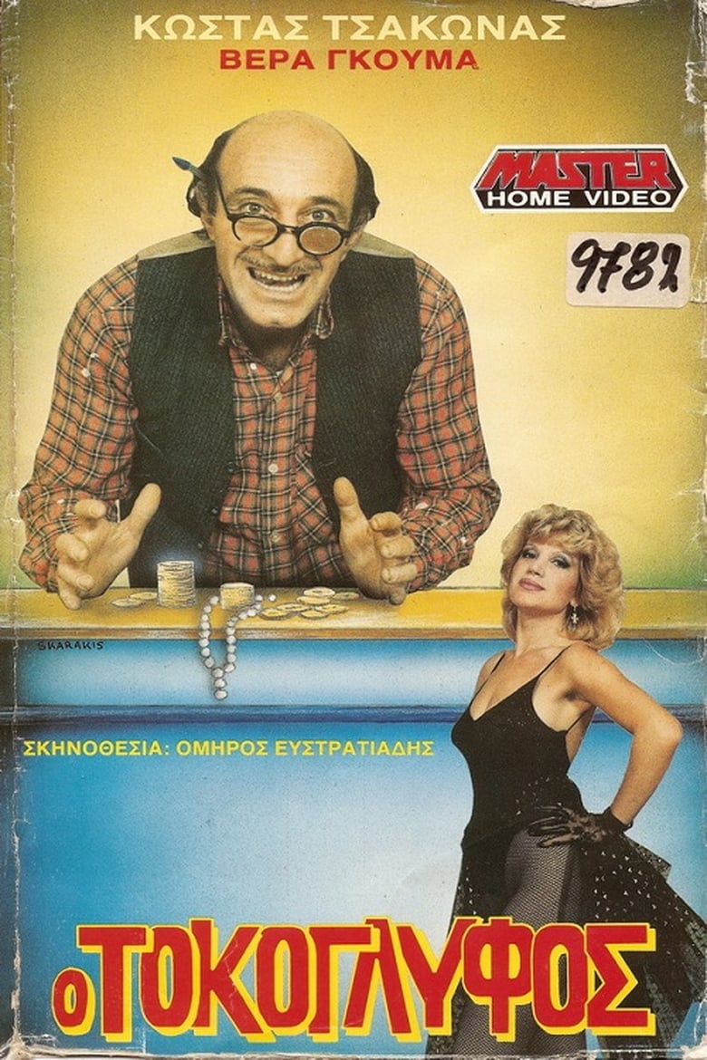 Poster of Ο Τοκογλύφος