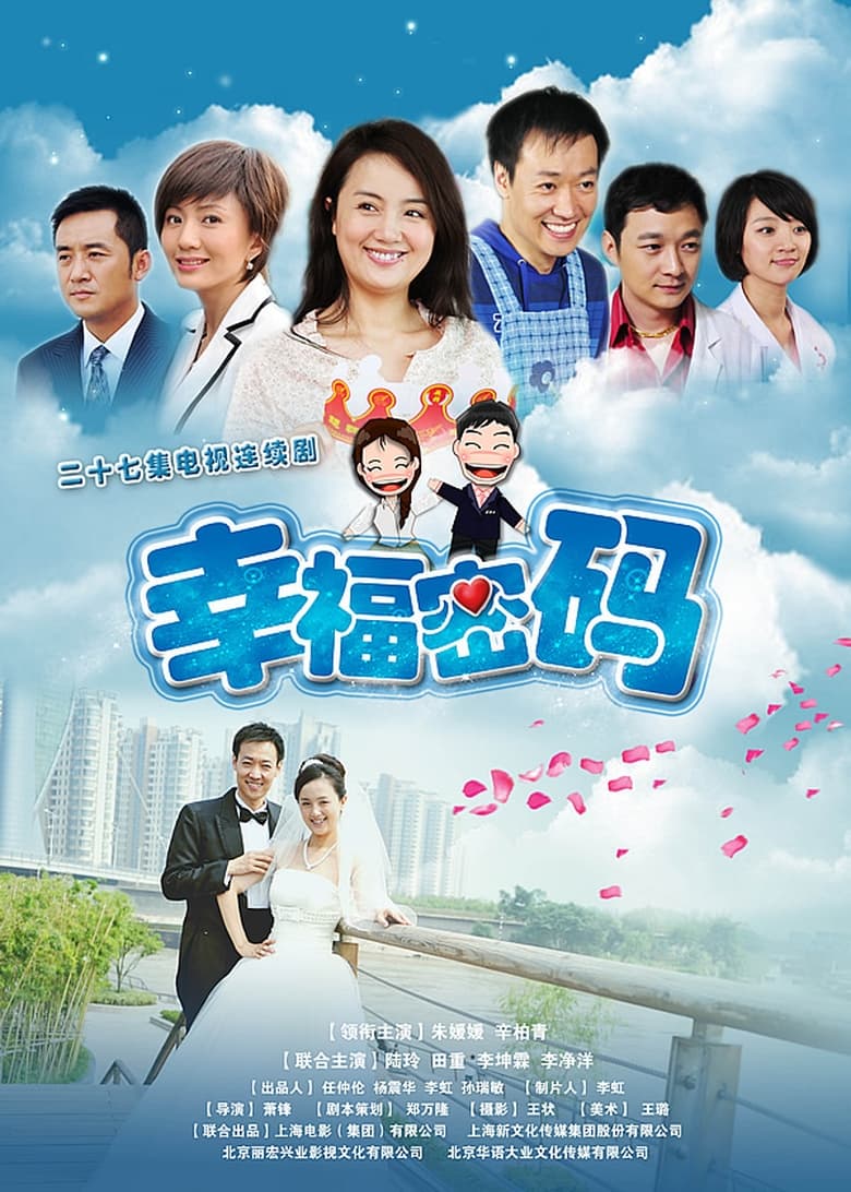 Poster of 幸福密码