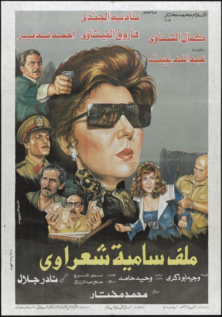 Poster of Malaf Samia Sha'rawy