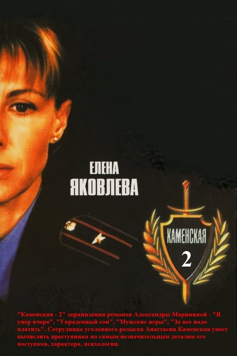 Poster of Episodes in Kamenskaya - Season 2 - Season 2