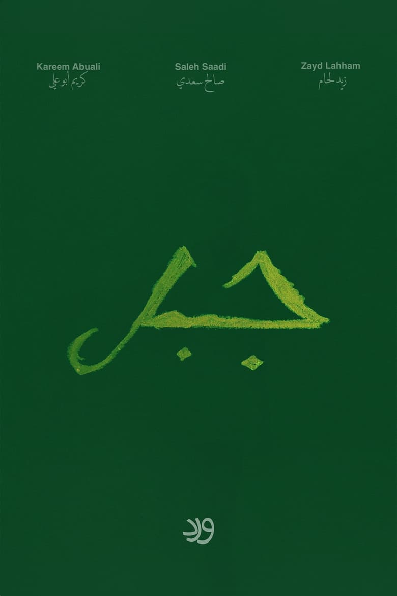 Poster of Jabal