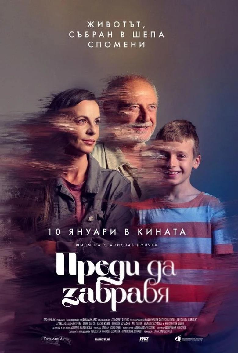 Poster of Преди да забравя