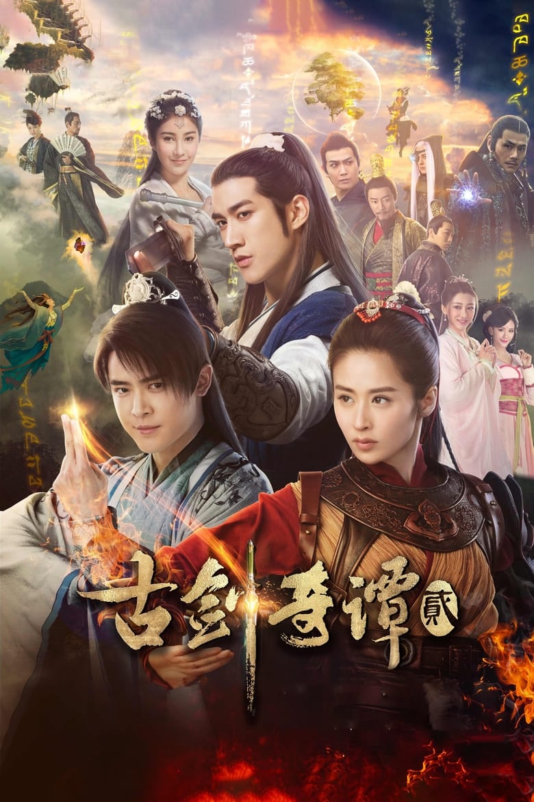 Poster of 古剑奇谭2