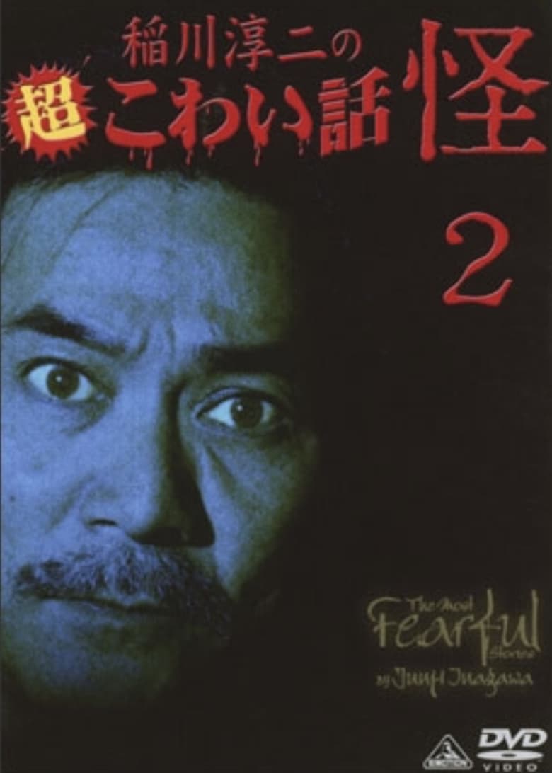 Poster of The Most Fearful Stories by Junji Inagawa: Kai 2