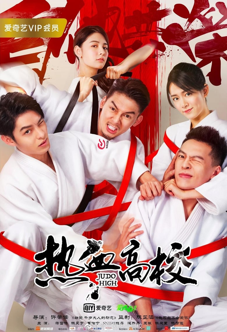 Poster of Judo High