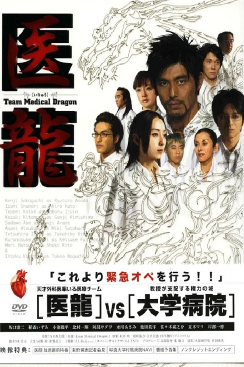 Poster of Iryu: Team Medical Dragon