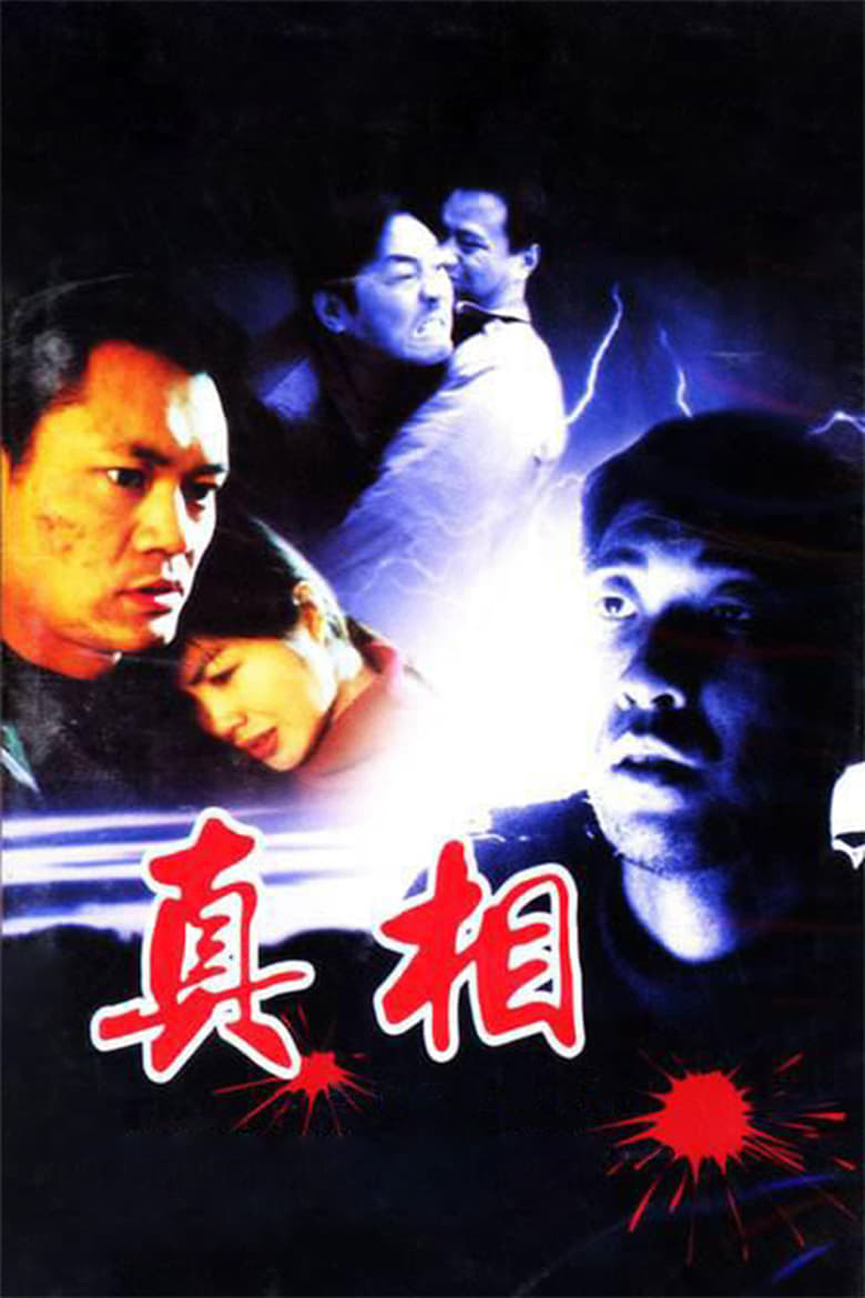 Poster of 真相