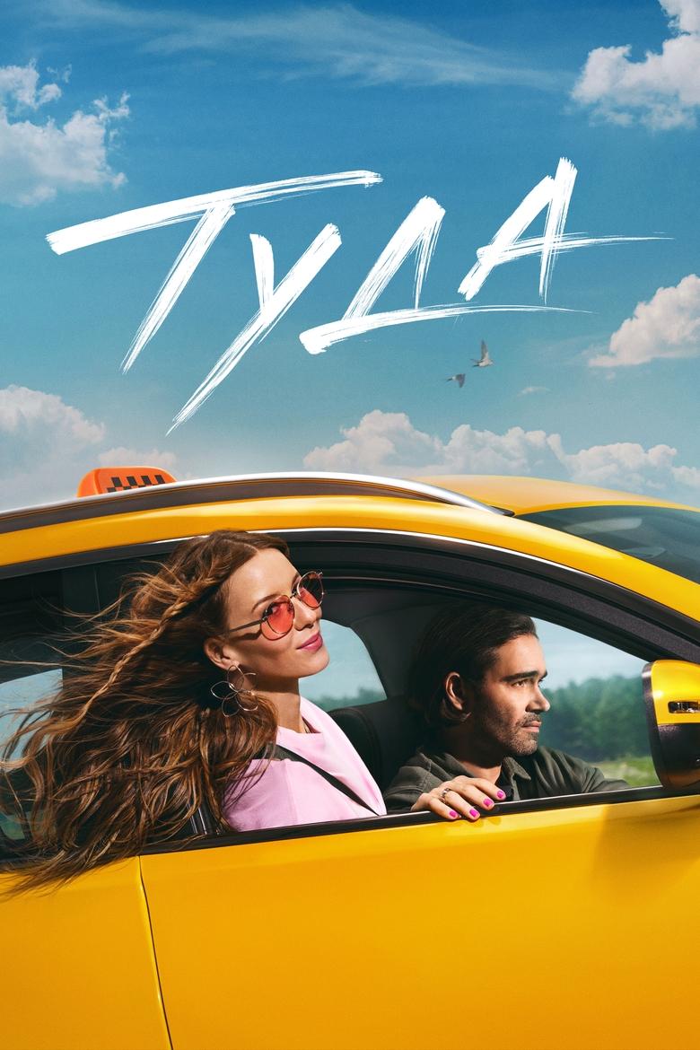 Poster of Туда