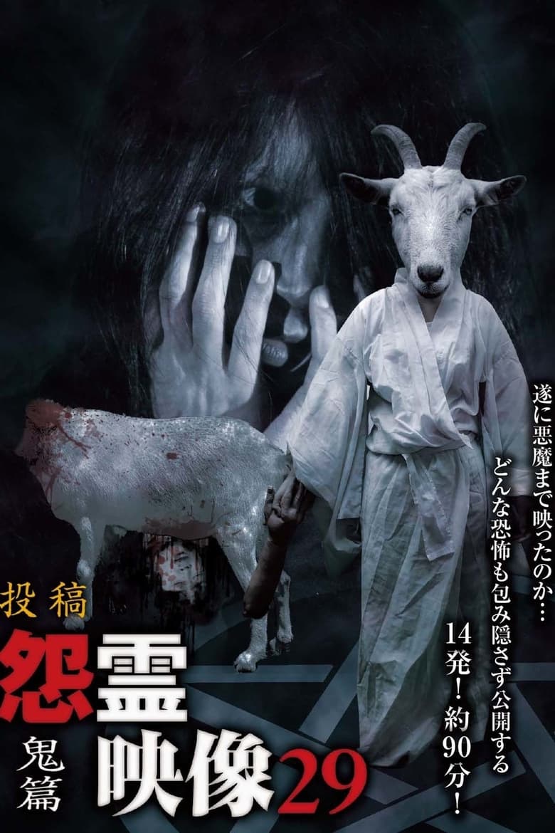 Poster of Posted Grudge Spirit Footage Vol.29: Demon Edition