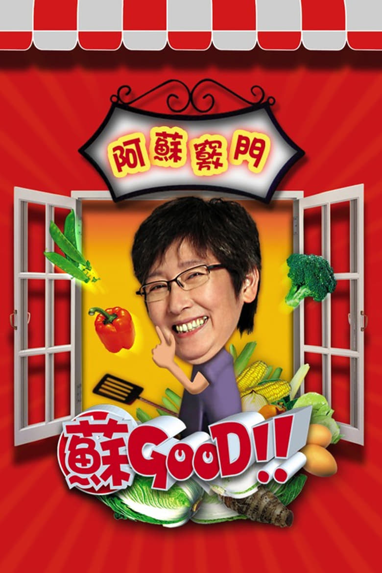 Poster of 苏GOOD