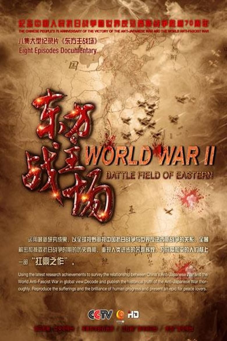 Poster of Episodes in 东方主战场 - Season 1 - Season 1