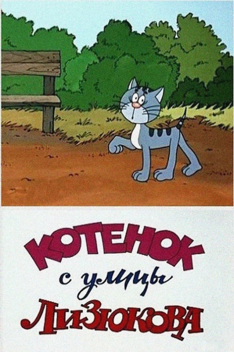 Poster of Kitten from Lizyukova Street