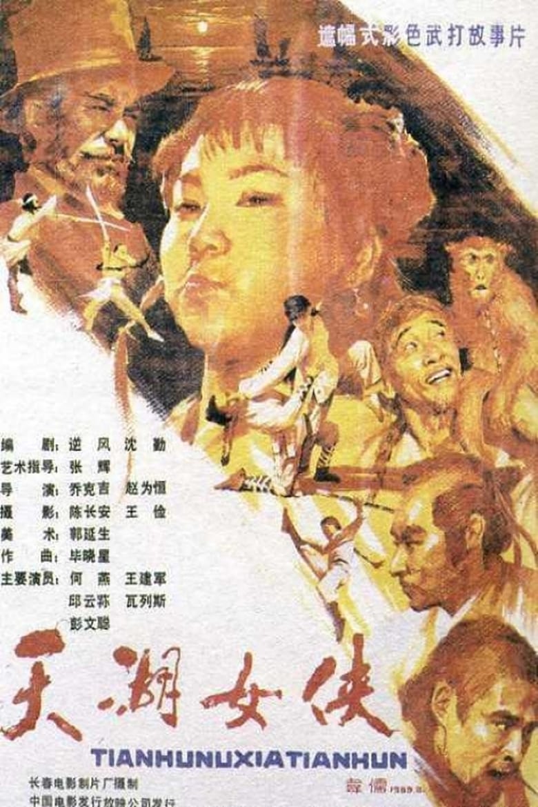 Poster of The Heroine of Tianhu Lake