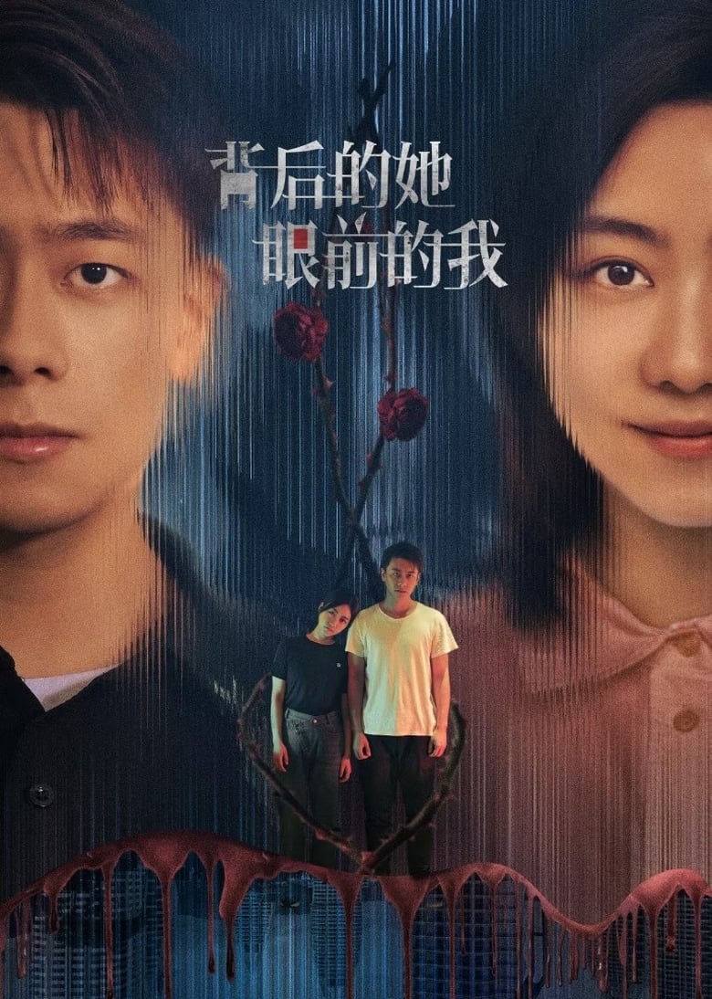 Poster of 背后的她，眼前的我