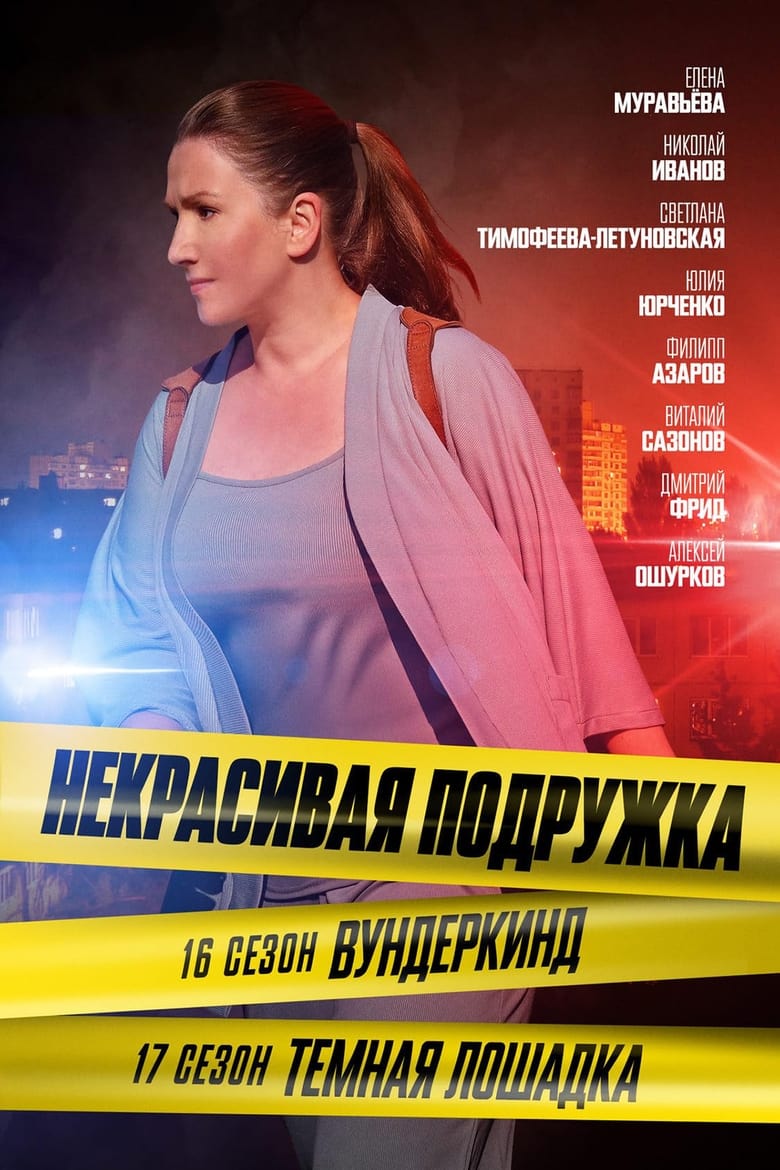 Poster of Episodes in Некрасивая подружка - Season 17 - Season 17