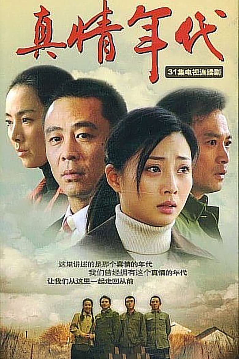 Poster of Episodes in 真情年代 - Season 1 - Season 1