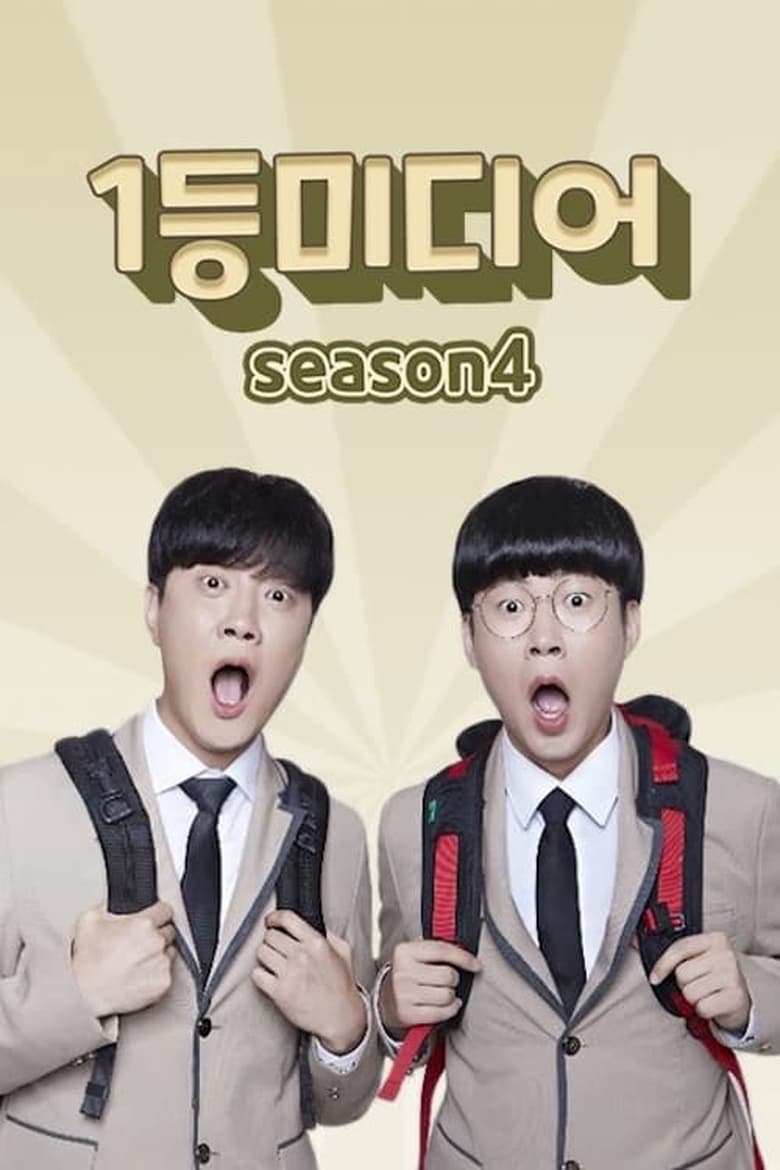 Poster of Episodes in 1등 미디어 - Season 4 - Season 4