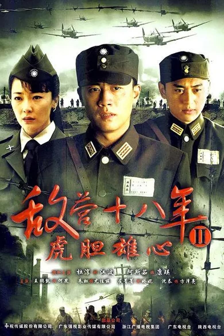 Poster of 敌营十八年 - Season 2 - Episode 37 - Episode 37