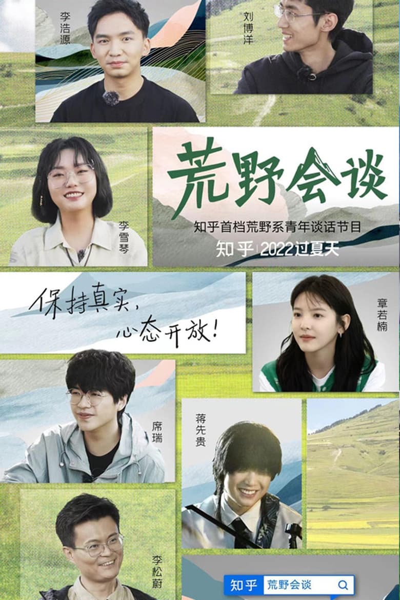 Poster of Episodes in 荒野会谈 - Season 1 - Season 1