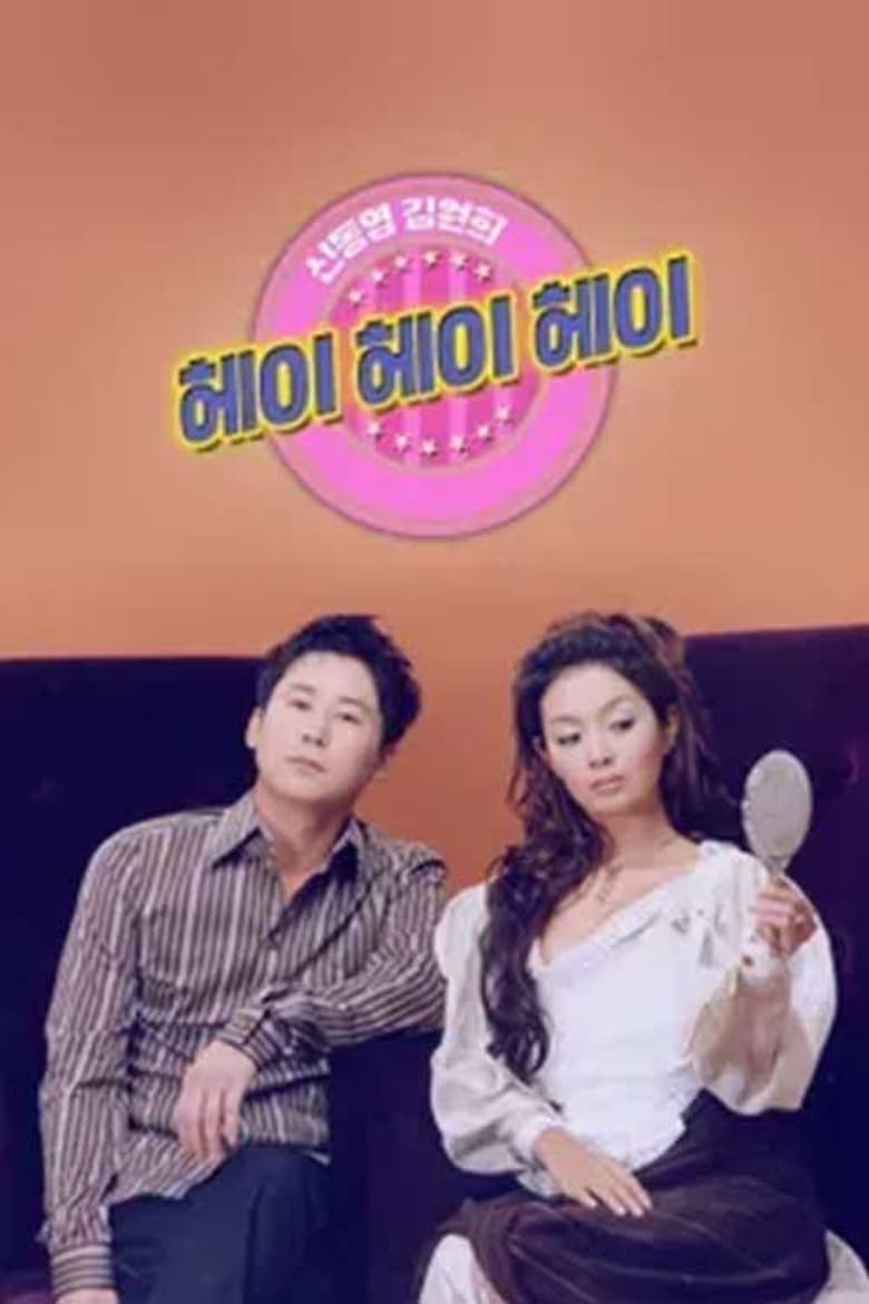 Poster of 헤이헤이헤이 - Season 2 - Episode 19 - Episode 19