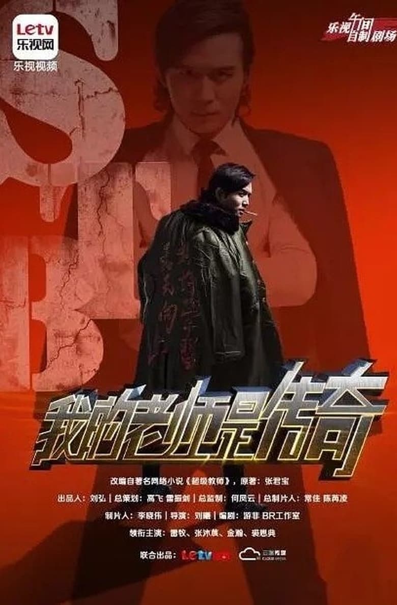 Poster of Episodes in 超级教师 - Season 2 - Season 2