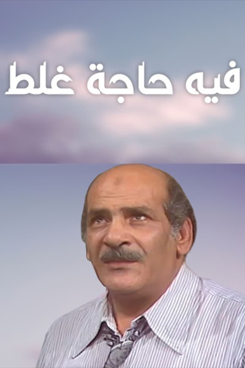 Poster of فيه حاجة غلط