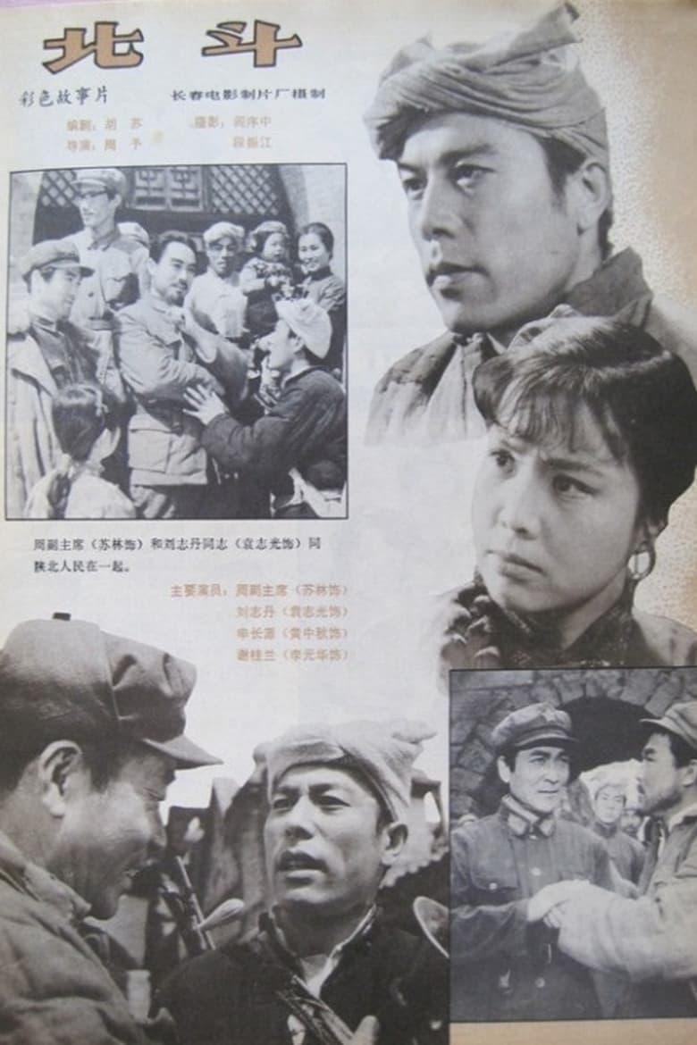 Poster of 北斗 (下)