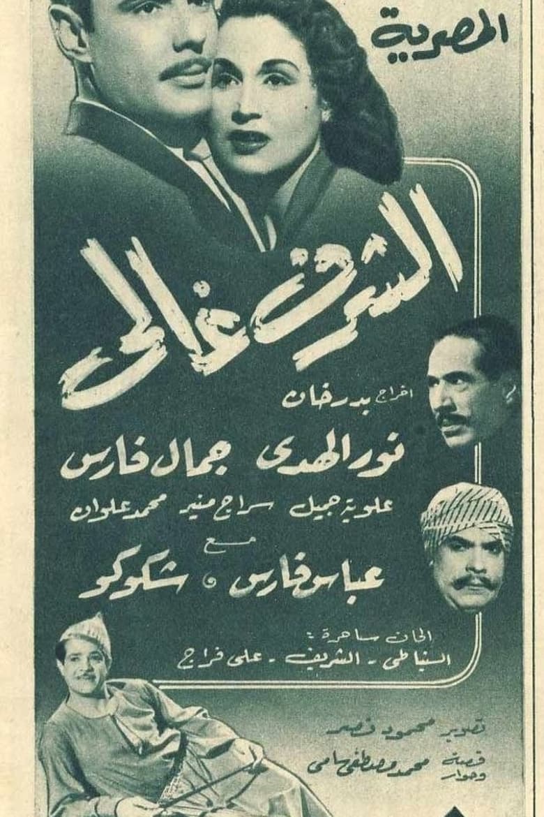 Poster of Al-Sharaff Ghali