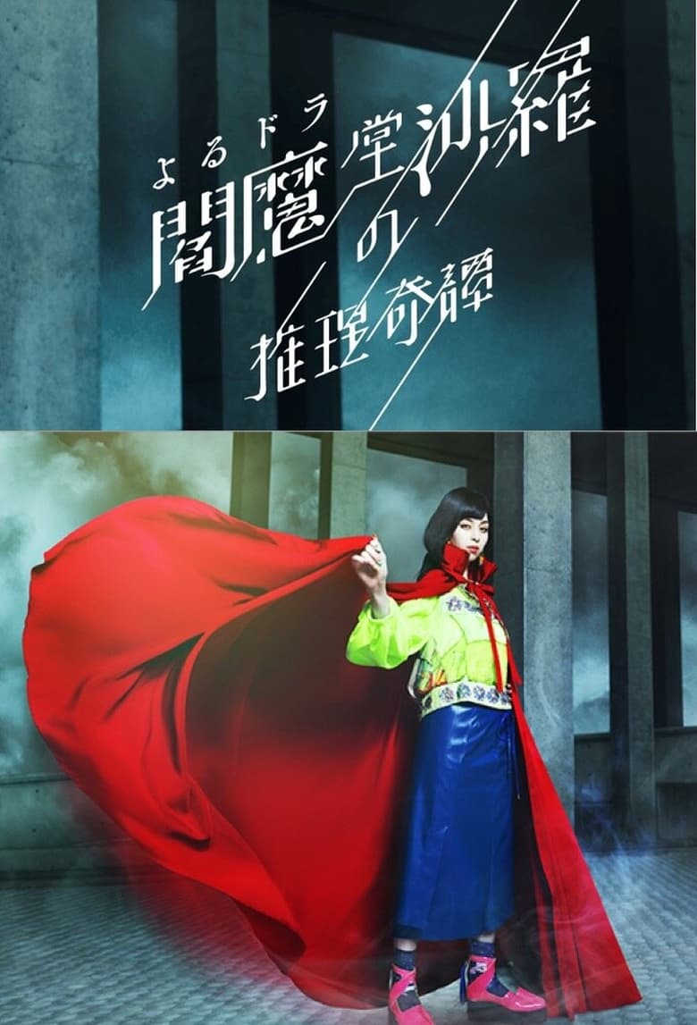 Poster of Episodes in The Mystery Collection Of Enmado Sara - Season 1 - Season 1