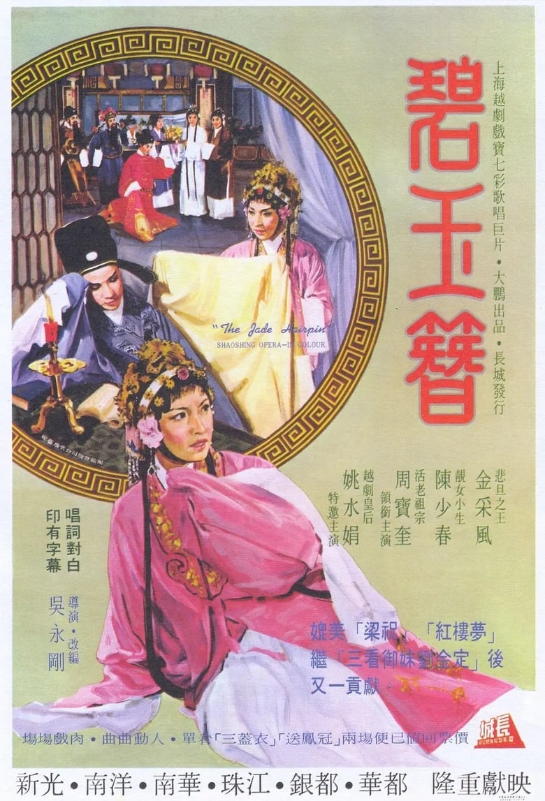 Poster of The Jade Hairpin