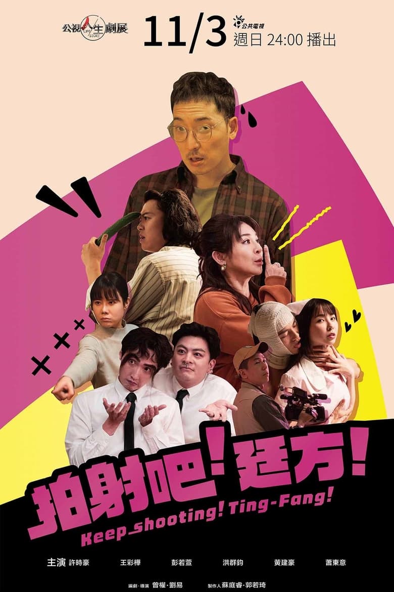 Poster of Keep Shooting! Ting-Fang!