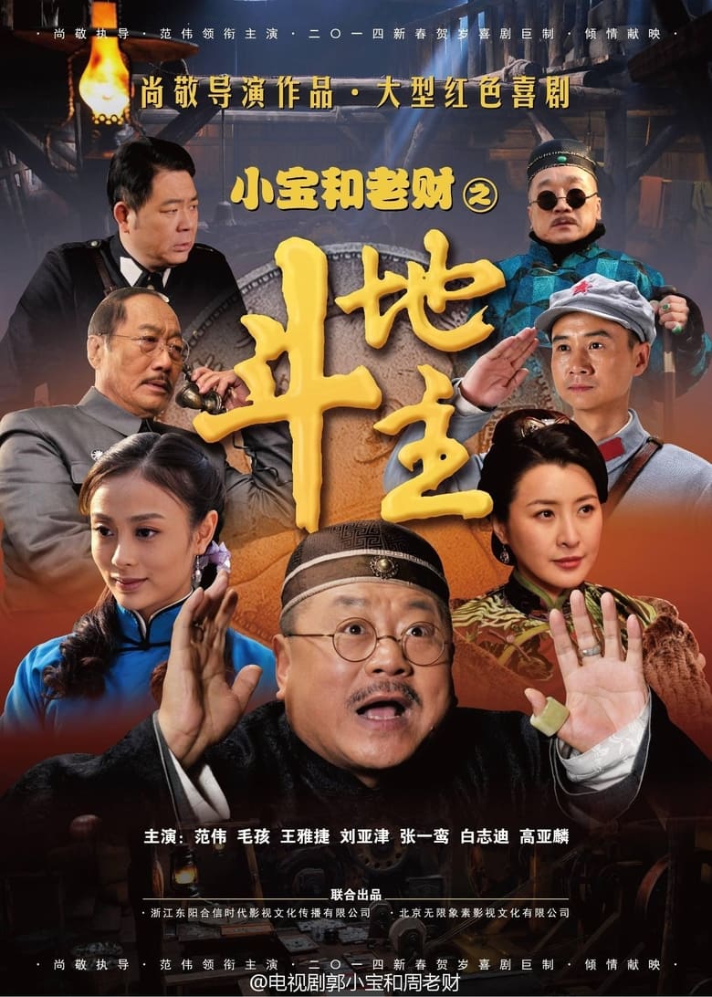 Poster of Episodes in 小宝和老财 - Season 1 - Season 1