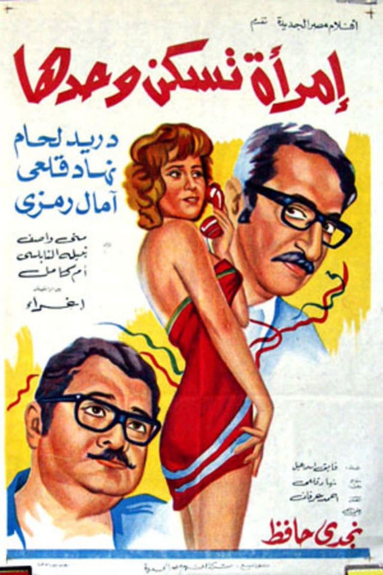 Poster of إمرأة تسكن وحدها