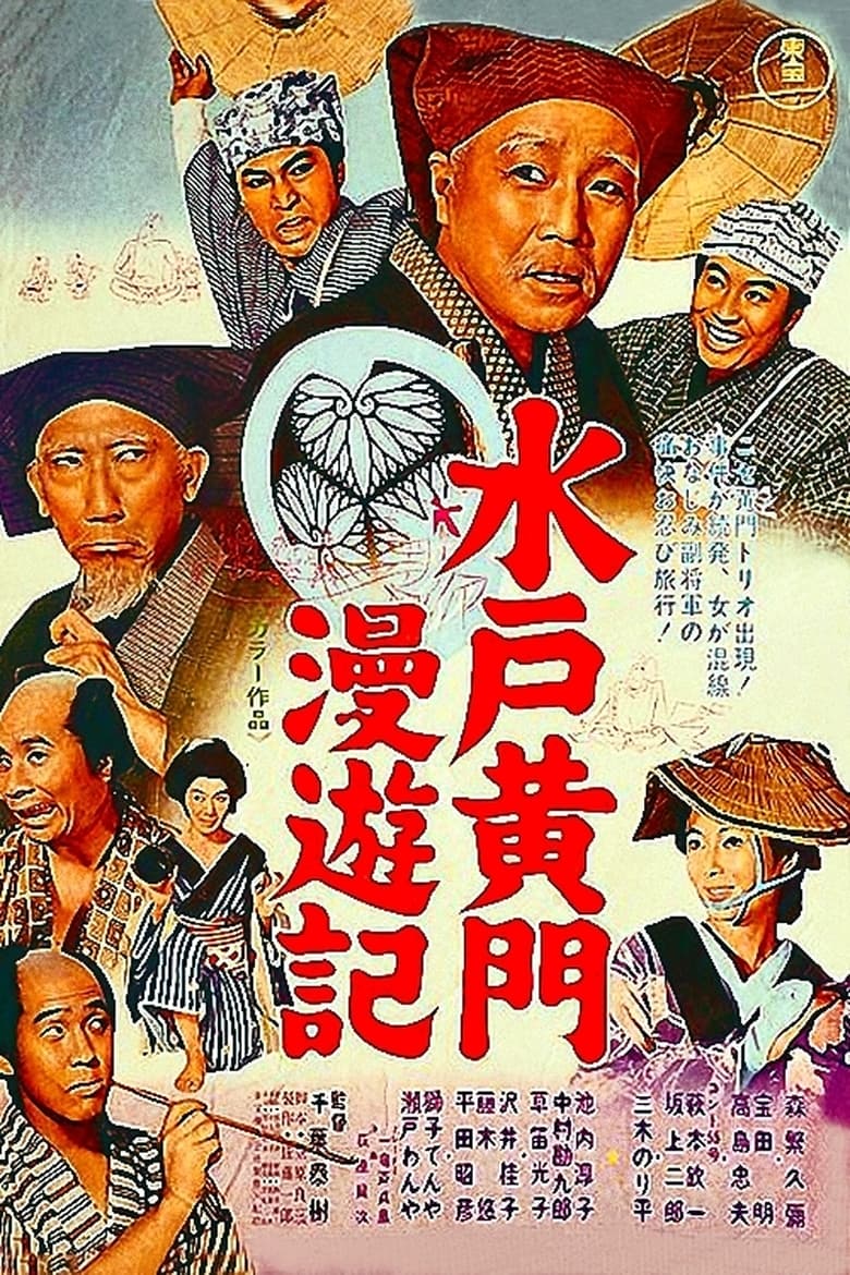 Poster of Travels of Lord Mito