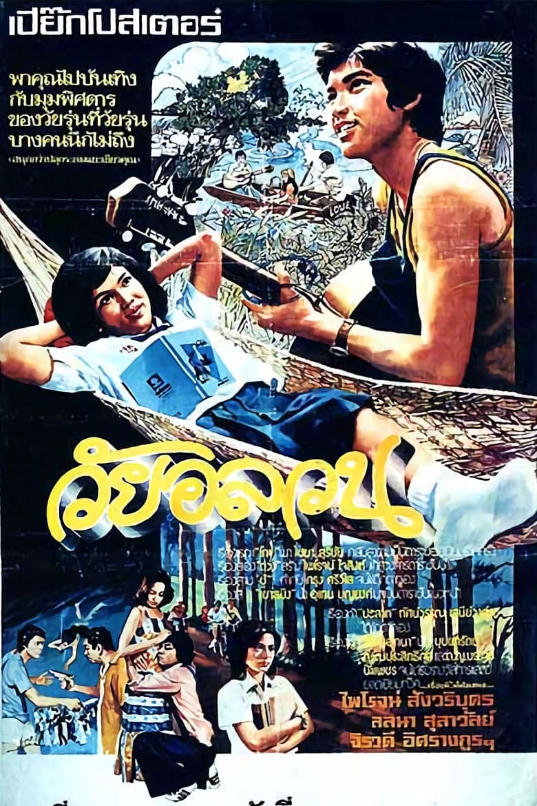 Poster of Wai Onlawon