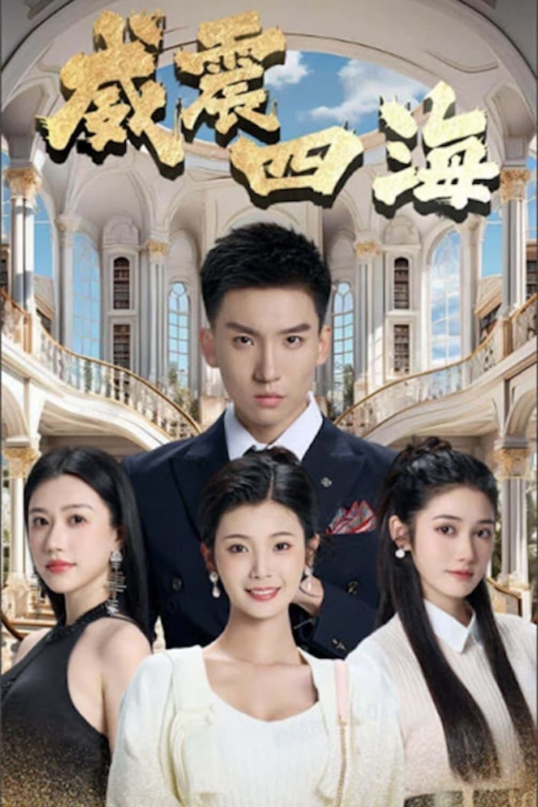 Poster of 威震四海