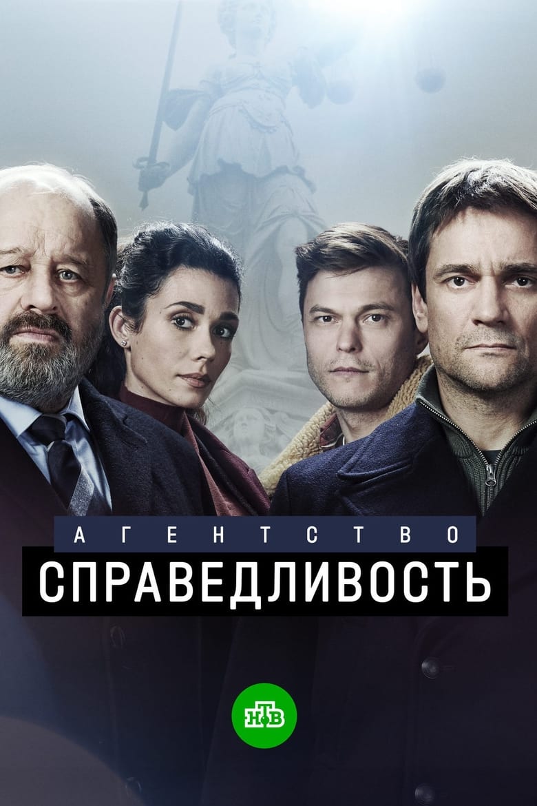 Poster of Агентство «Справедливость»