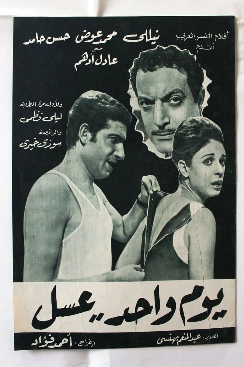 Poster of يوم واحد عسل