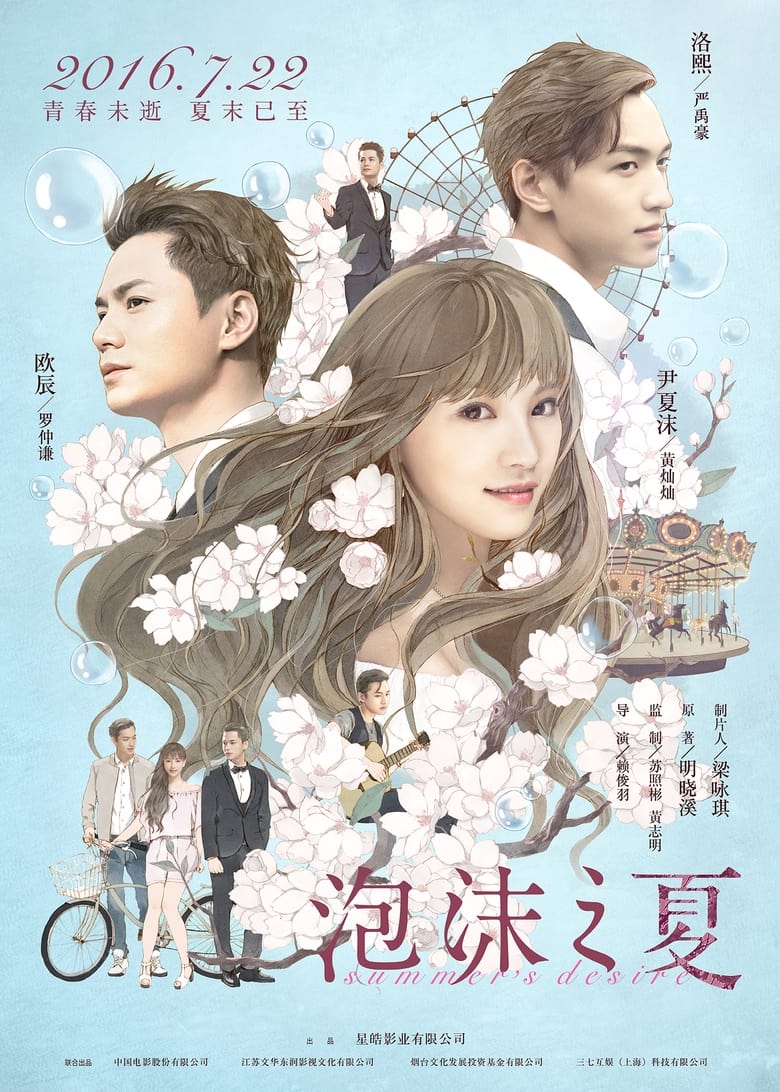 Poster of 泡沫之夏